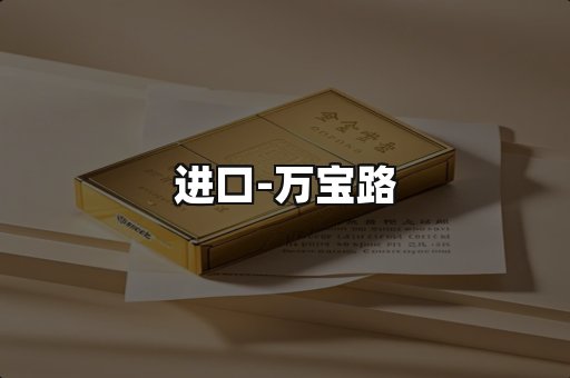 万宝路
